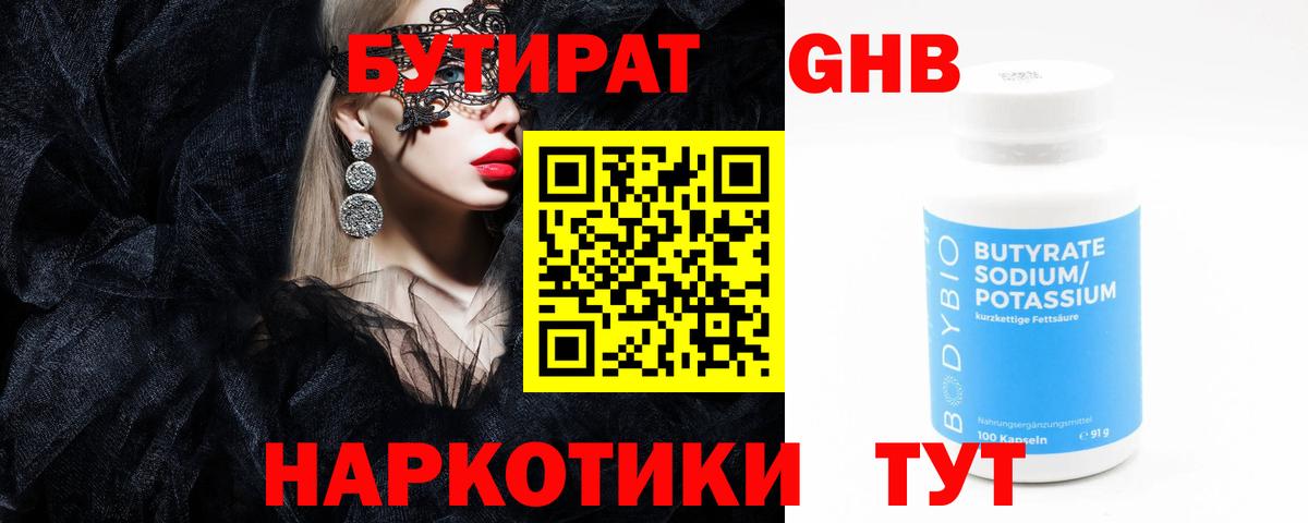 Бутират  Бутират GHB  Вход с VPN  Ялуторовск 