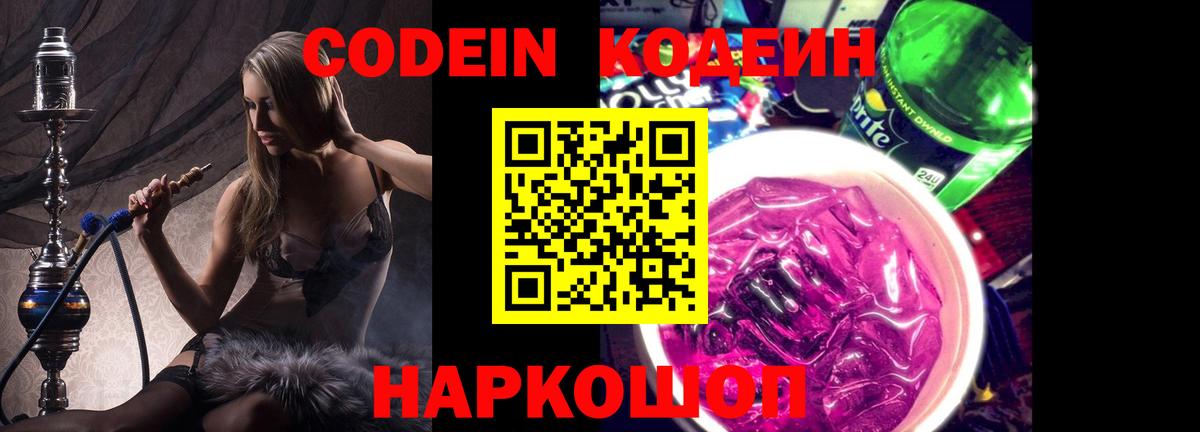 Ялуторовск  Кодеиновый сироп Lean Purple Drank  Вход с VPN 